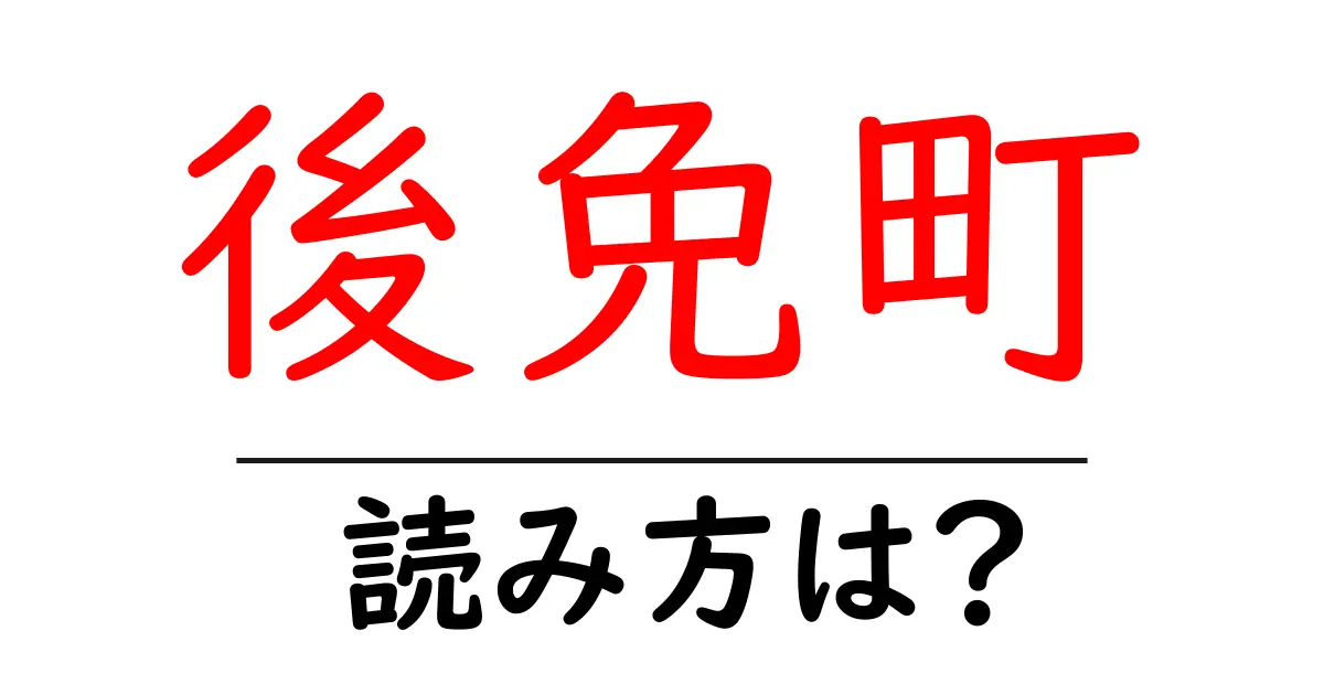 後免町駅の読み方は?鉄道の駅名の読み方を解説
