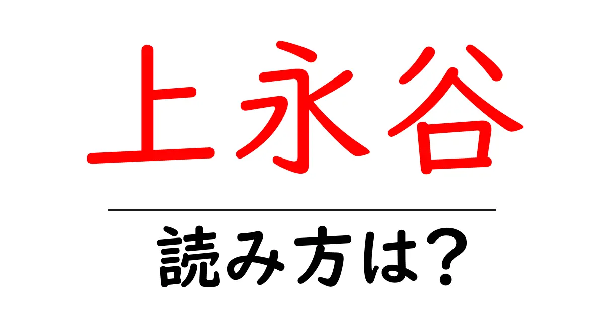 上永谷駅の読み方は？鉄道の駅名の読み方を解説