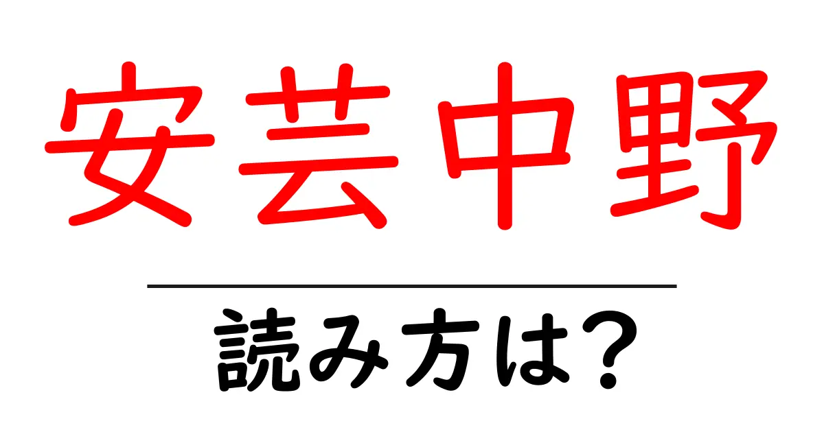 安芸中野駅の読み方は?鉄道の駅名の読み方を解説