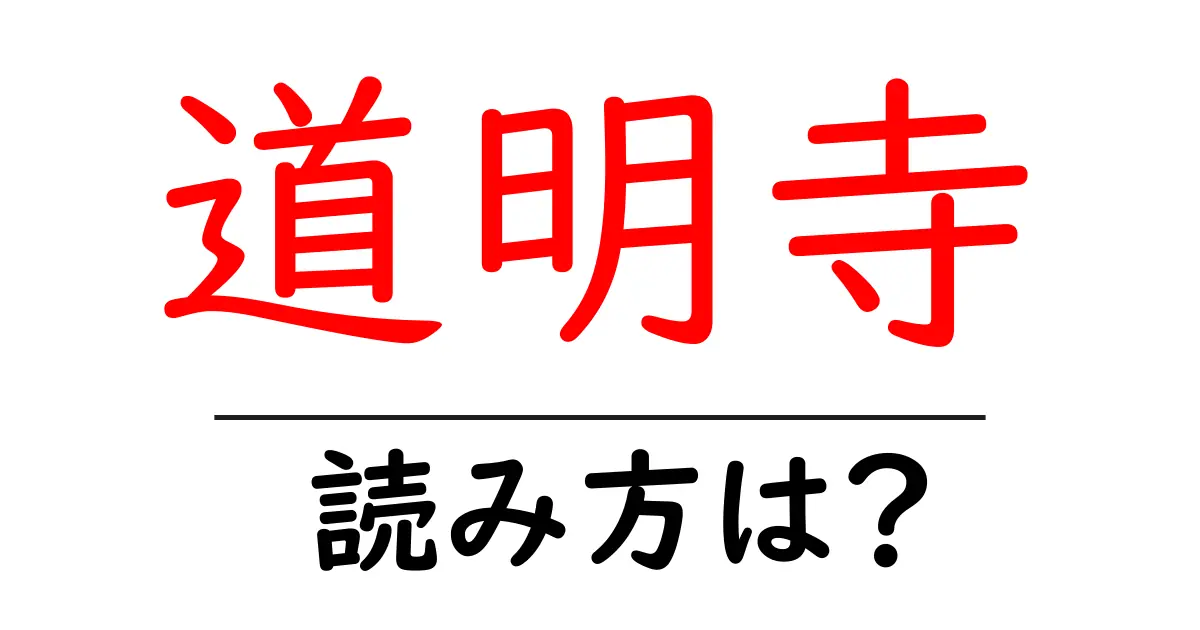 道明寺の読み方は?神社・寺の読み方を解説