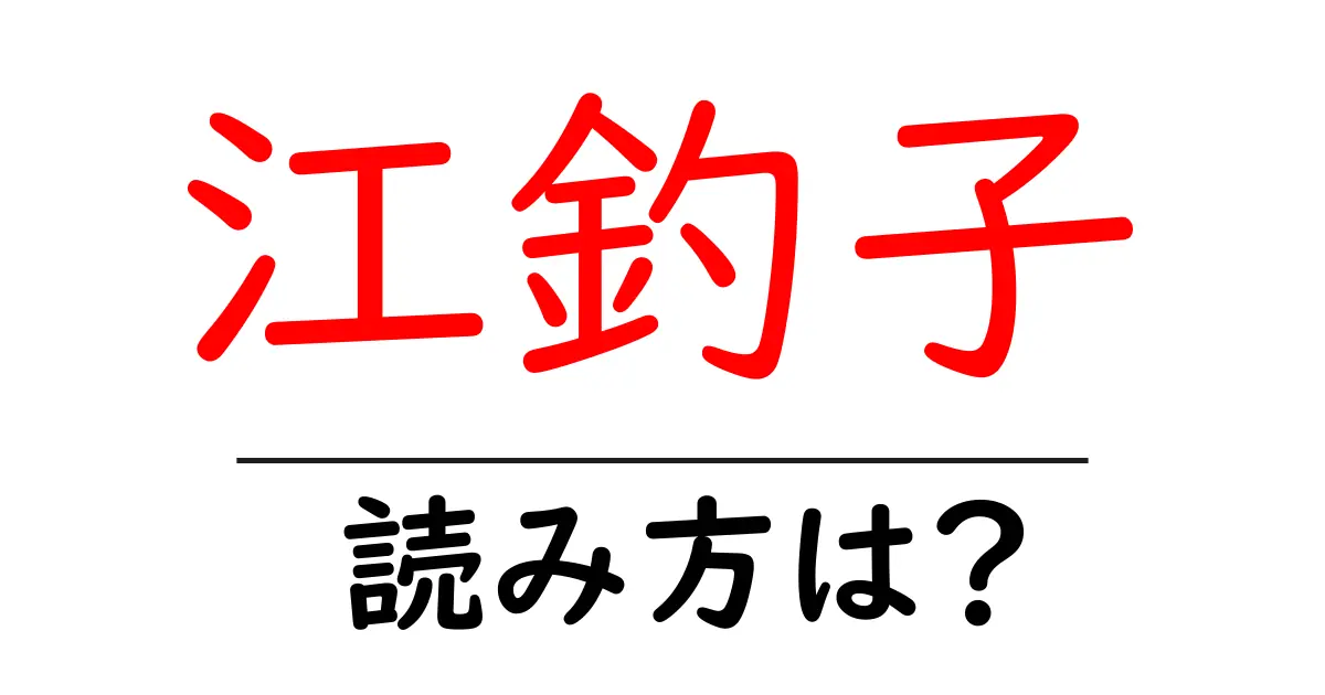 江釣子駅の読み方は?鉄道の駅名の読み方を解説