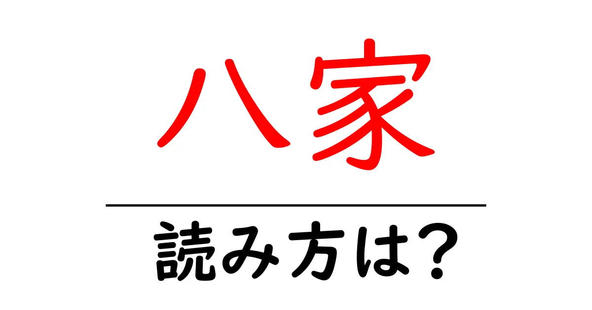 八家駅の読み方は？鉄道の駅名の読み方を解説