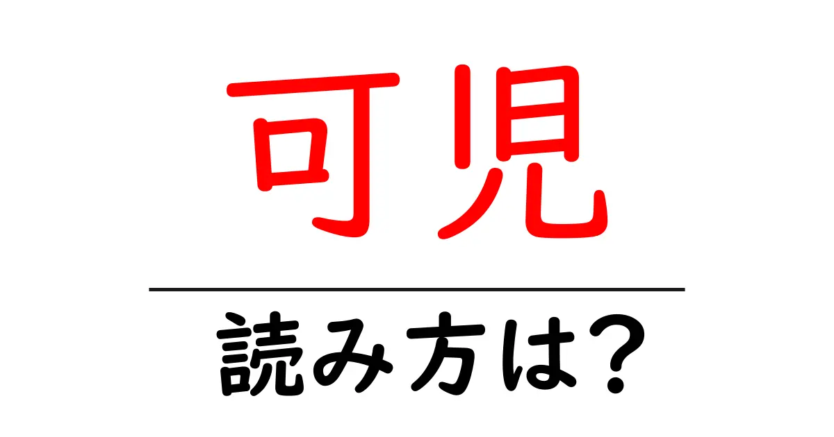可児駅の読み方は？鉄道の駅名の読み方を解説