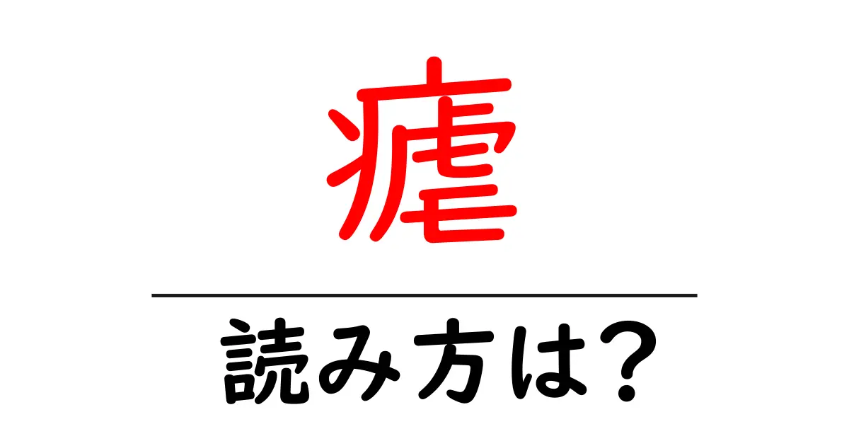 瘧の読み方は?難読語の読みと意味を解説