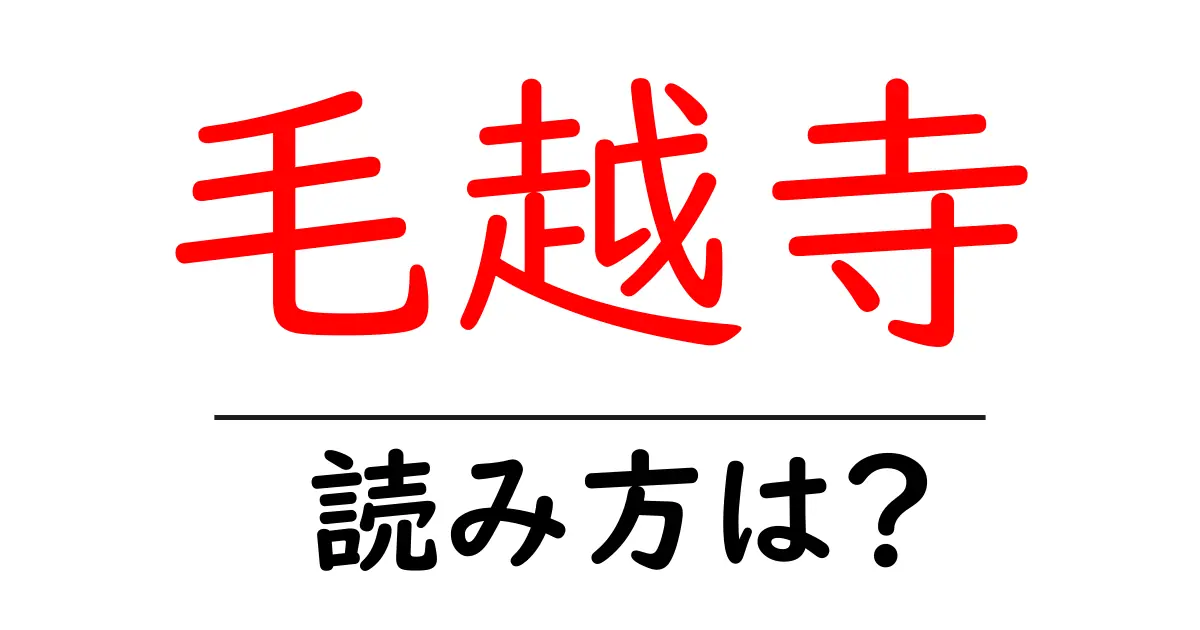 毛越寺の読み方は?神社・寺の読み方を解説