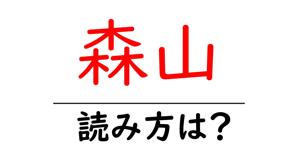 森山駅の読み方は?鉄道の駅名の読み方を解説