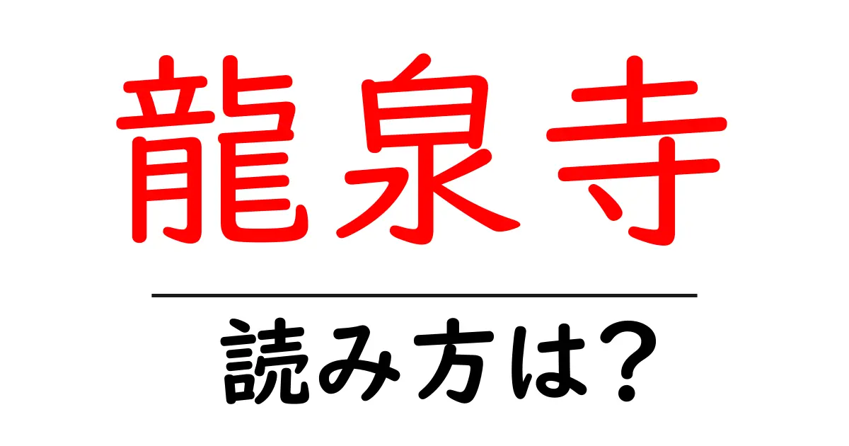 龍泉寺の読み方は?神社・寺の読み方を解説