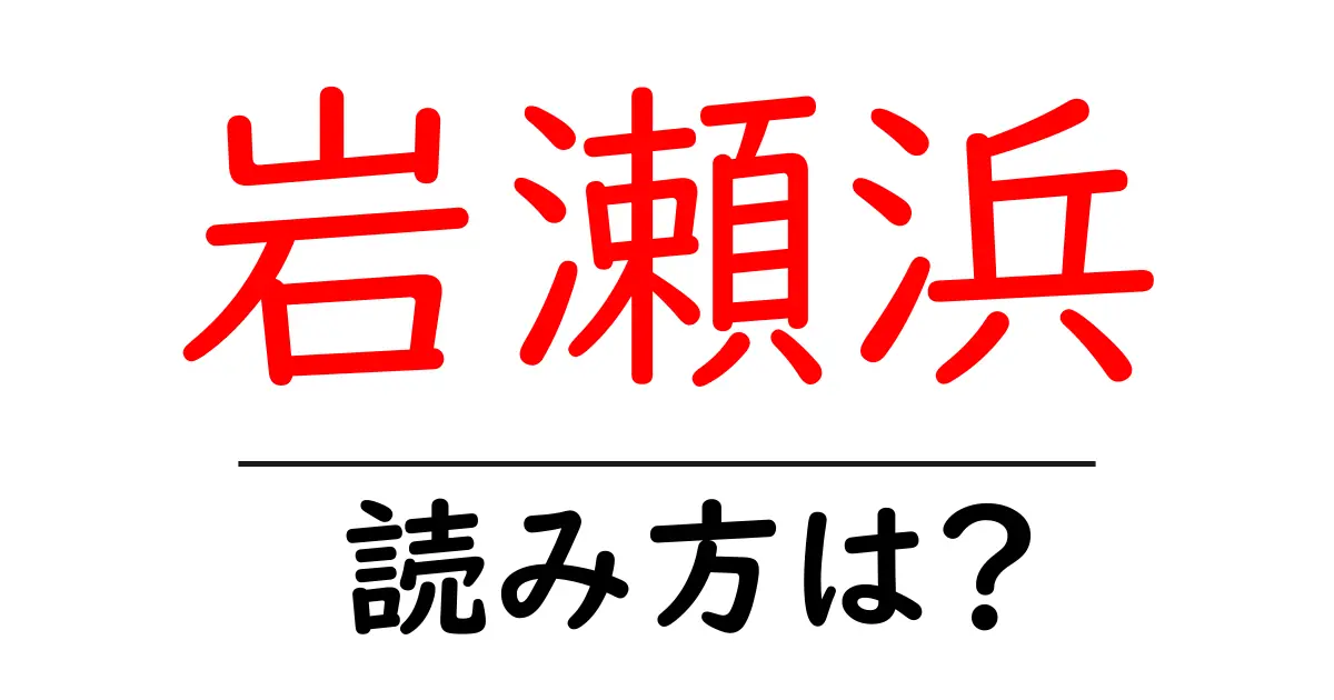 岩瀬浜駅の読み方は?鉄道の駅名の読み方を解説