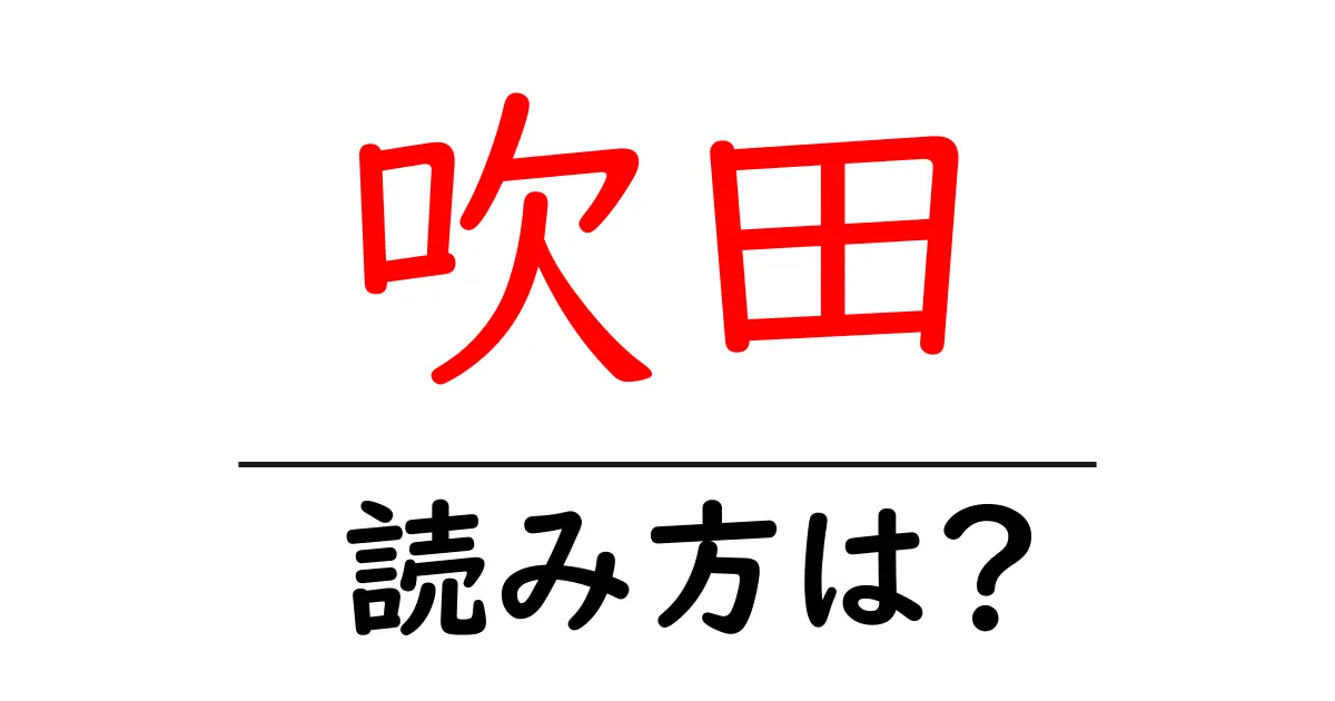 吹田駅の読み方は?鉄道の駅名の読み方を解説