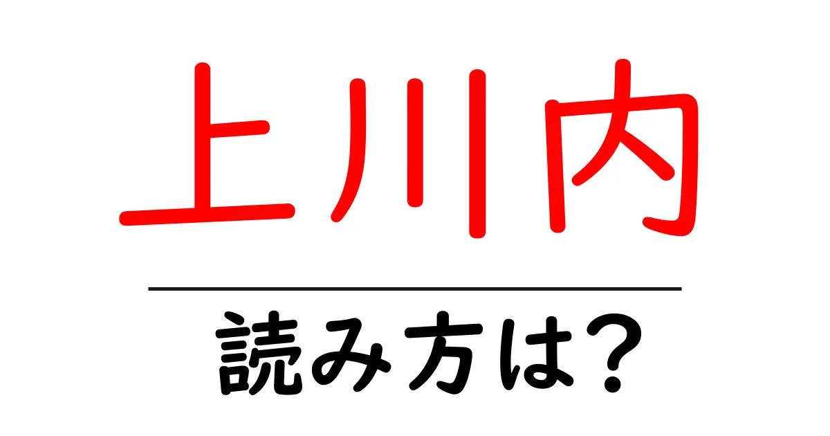 上川内駅の読み方は？鉄道の駅名の読み方を解説