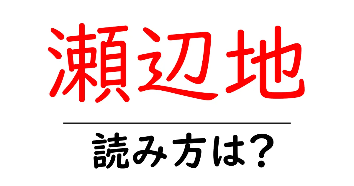 瀬辺地駅の読み方は?鉄道の駅名の読み方を解説