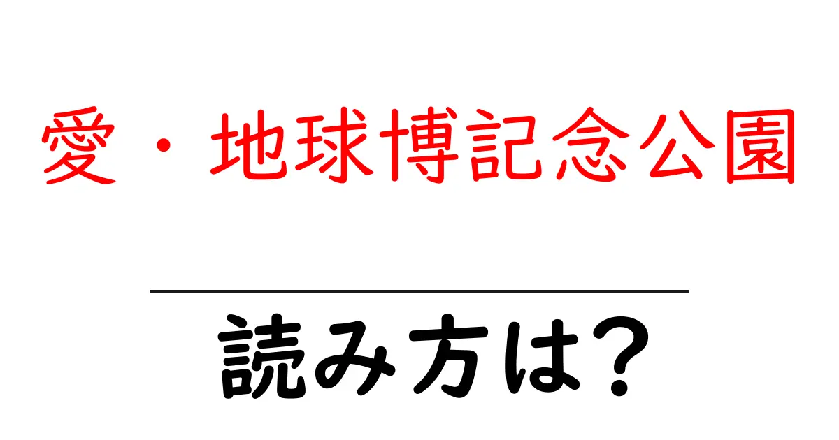 愛・地球博記念公園駅の読み方は?鉄道の駅名の読み方を解説