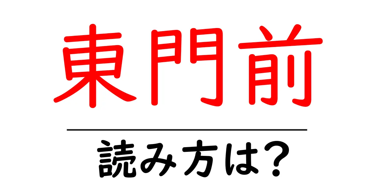 東門前駅の読み方は?鉄道の駅名の読み方を解説