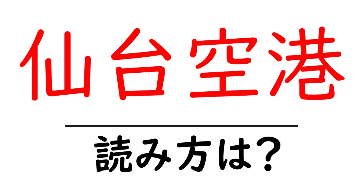 仙台空港駅の読み方は?鉄道の駅名の読み方を解説