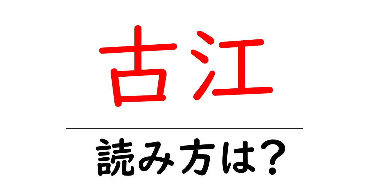 古江駅の読み方は?鉄道の駅名の読み方を解説