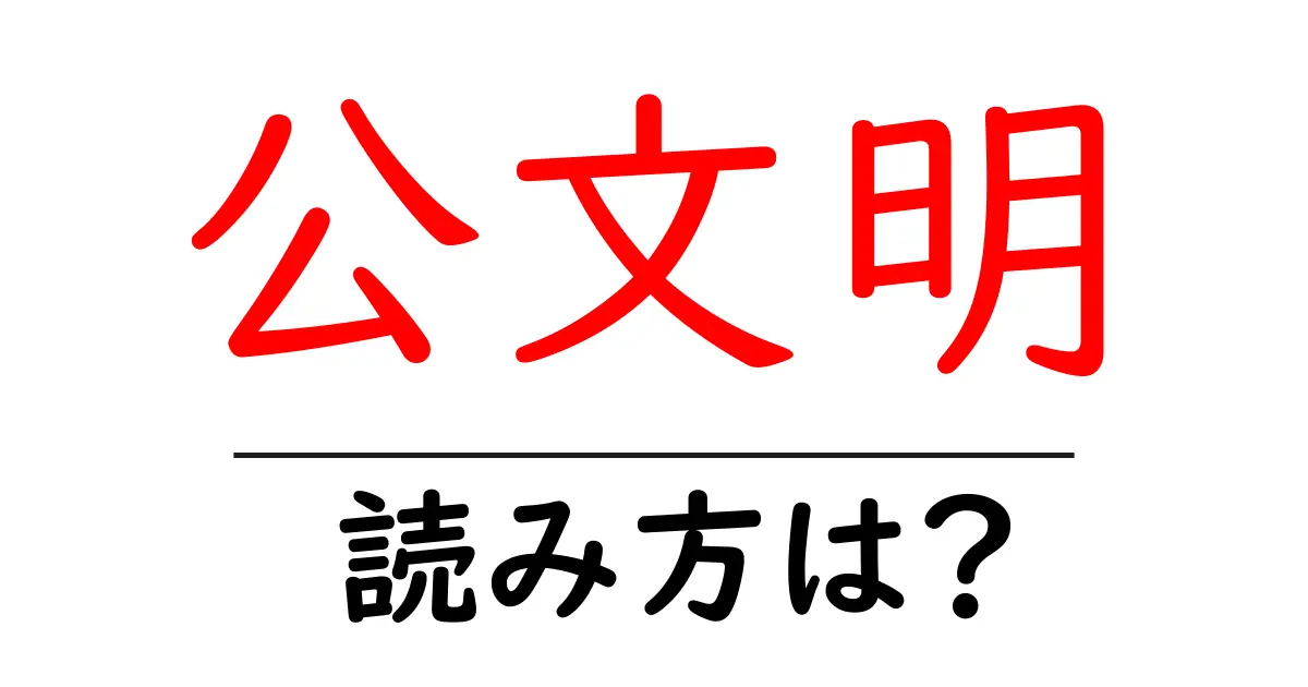 公文明駅の読み方は?鉄道の駅名の読み方を解説