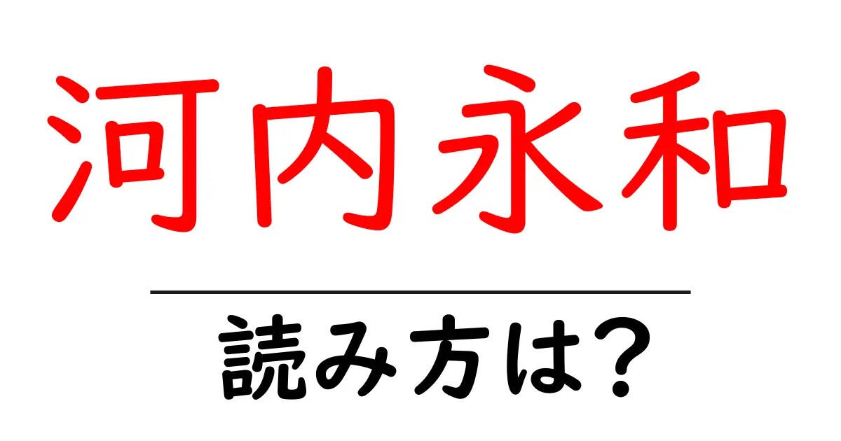 河内永和駅の読み方は？鉄道の駅名の読み方を解説