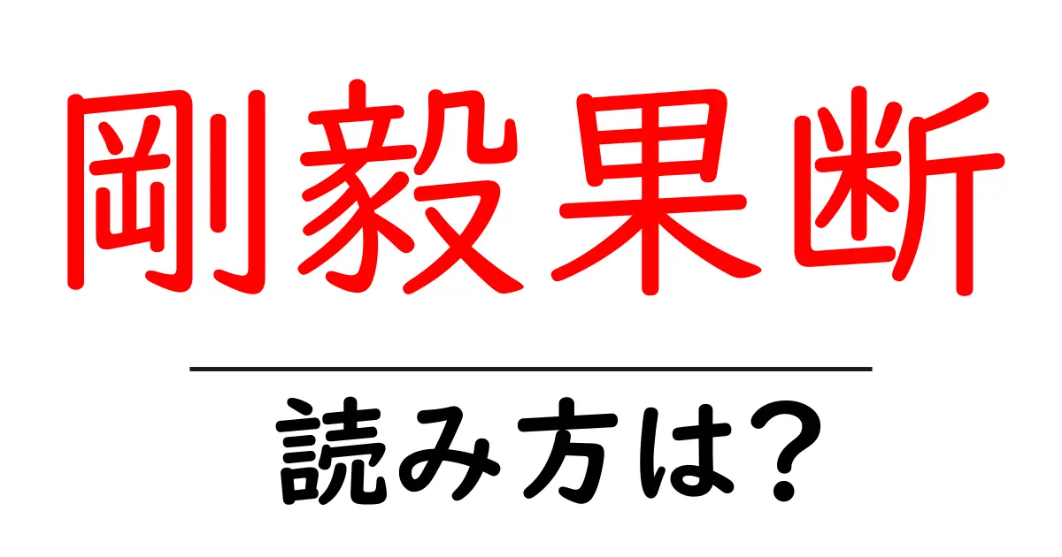 剛毅果断の読み方は？難読語の読みと意味を解説