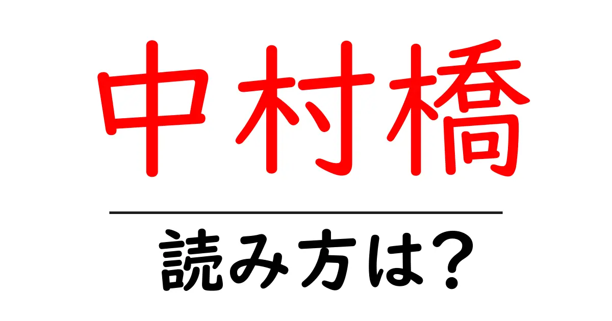 中村橋駅の読み方は？鉄道の駅名の読み方を解説