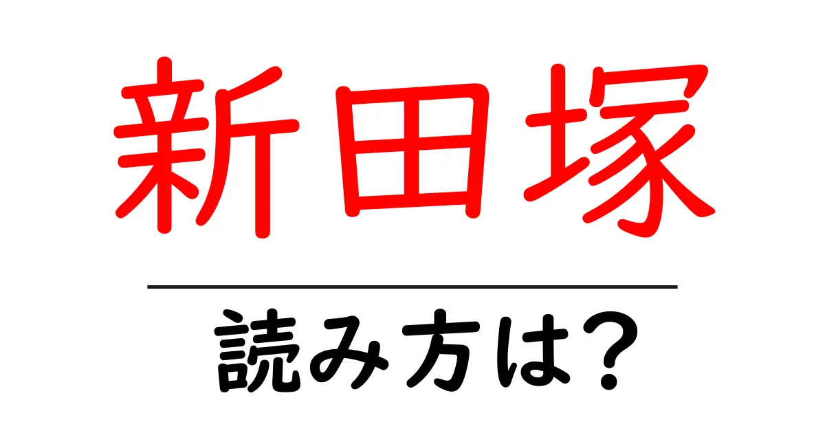 新田塚駅の読み方は？鉄道の駅名の読み方を解説