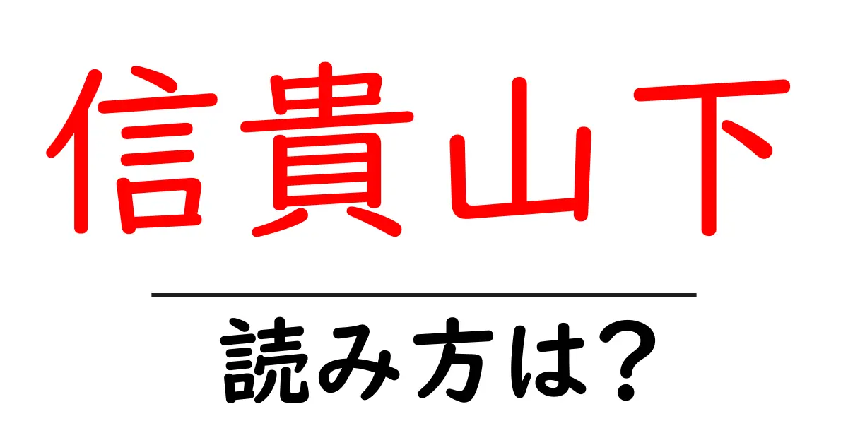 信貴山下駅の読み方は?鉄道の駅名の読み方を解説