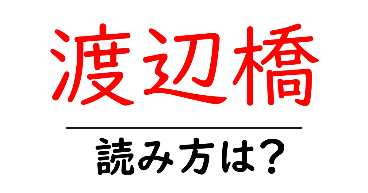 渡辺橋駅の読み方は？鉄道の駅名の読み方を解説