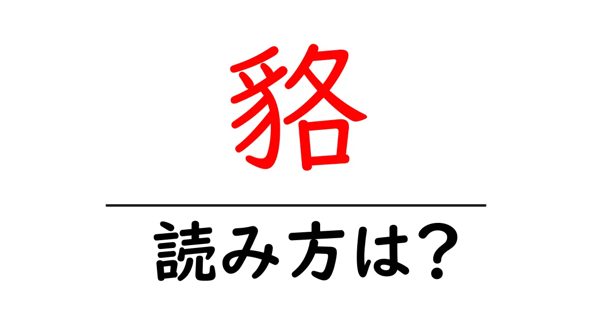 貉の読み方は?難読語の読みと意味を解説