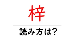 梓の読み方は？難読語の読みと意味を解説