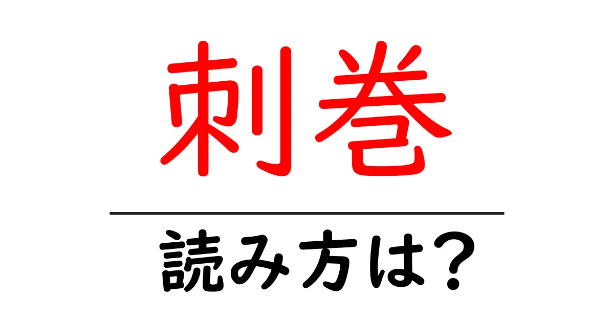 刺巻駅の読み方は?鉄道の駅名の読み方を解説