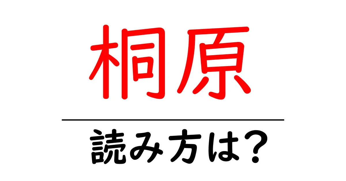 桐原駅の読み方は?鉄道の駅名の読み方を解説