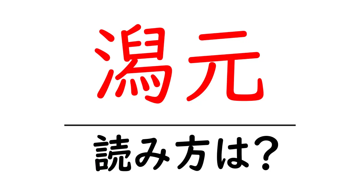 潟元駅の読み方は？鉄道の駅名の読み方を解説
