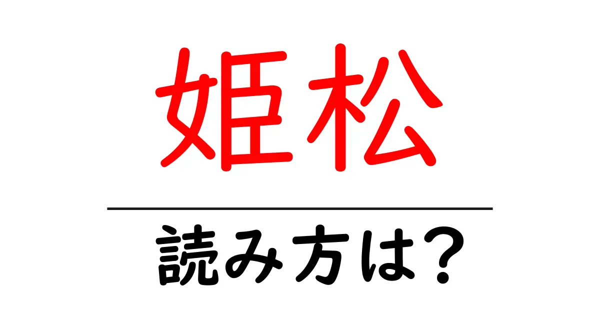 姫松駅の読み方は?鉄道の駅名の読み方を解説