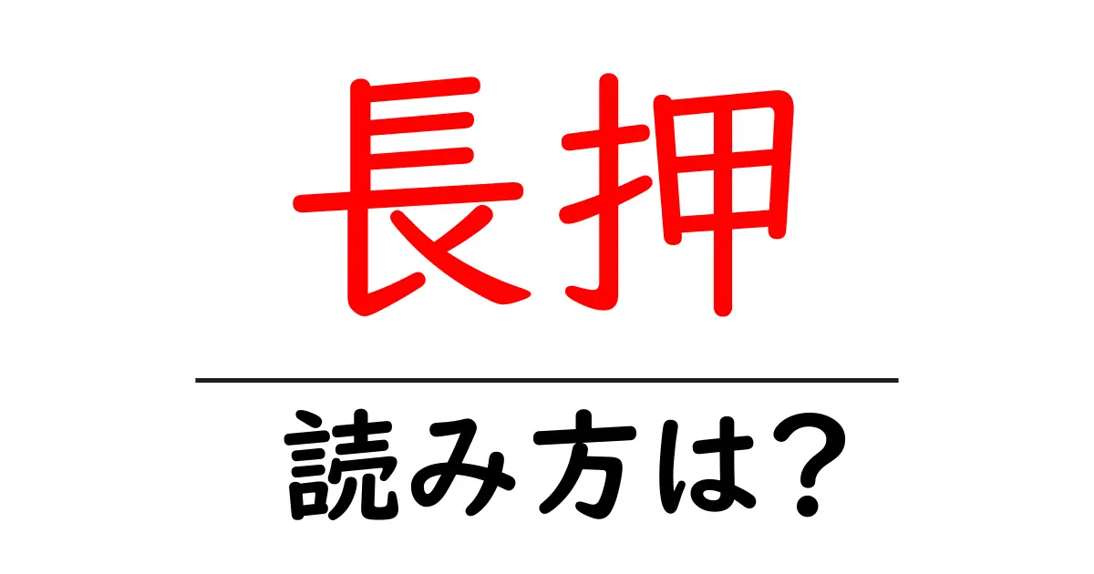 長押の読み方は?難読語の読みと意味を解説