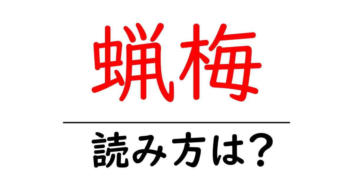 蝋梅の読み方は?難読語の読みと意味を解説