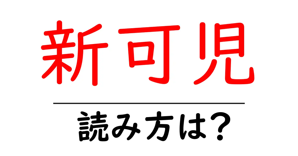 新可児駅の読み方は?鉄道の駅名の読み方を解説