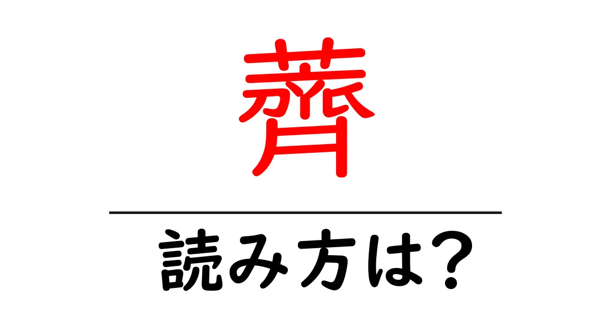 薺の読み方は?難読語の読みと意味を解説