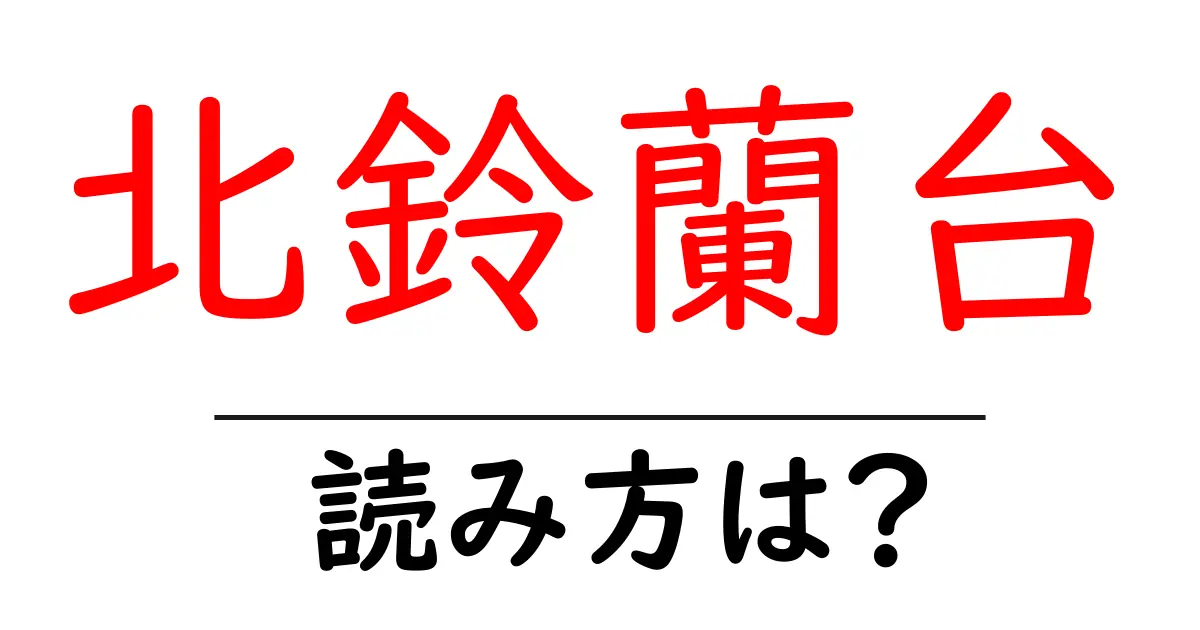 北鈴蘭台駅の読み方は?鉄道の駅名の読み方を解説