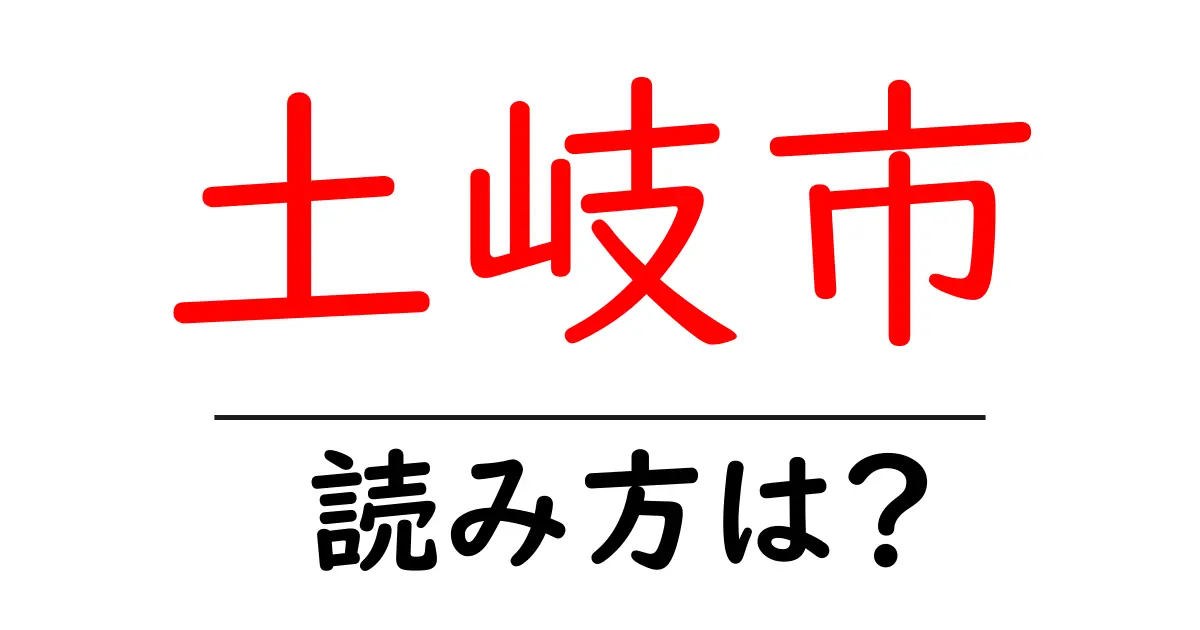 土岐市駅の読み方は?鉄道の駅名の読み方を解説