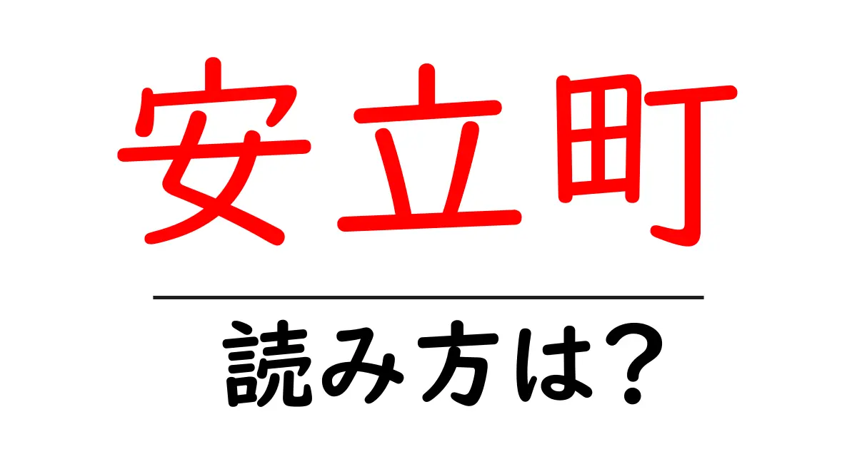 安立町駅の読み方は?鉄道の駅名の読み方を解説