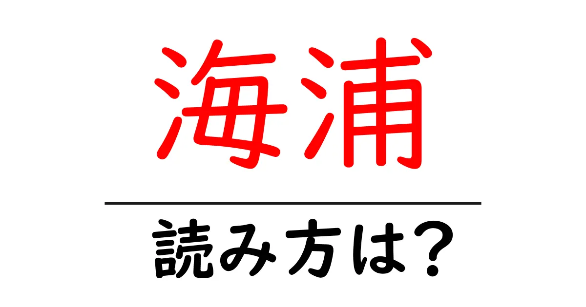 海浦駅の読み方は?鉄道の駅名の読み方を解説