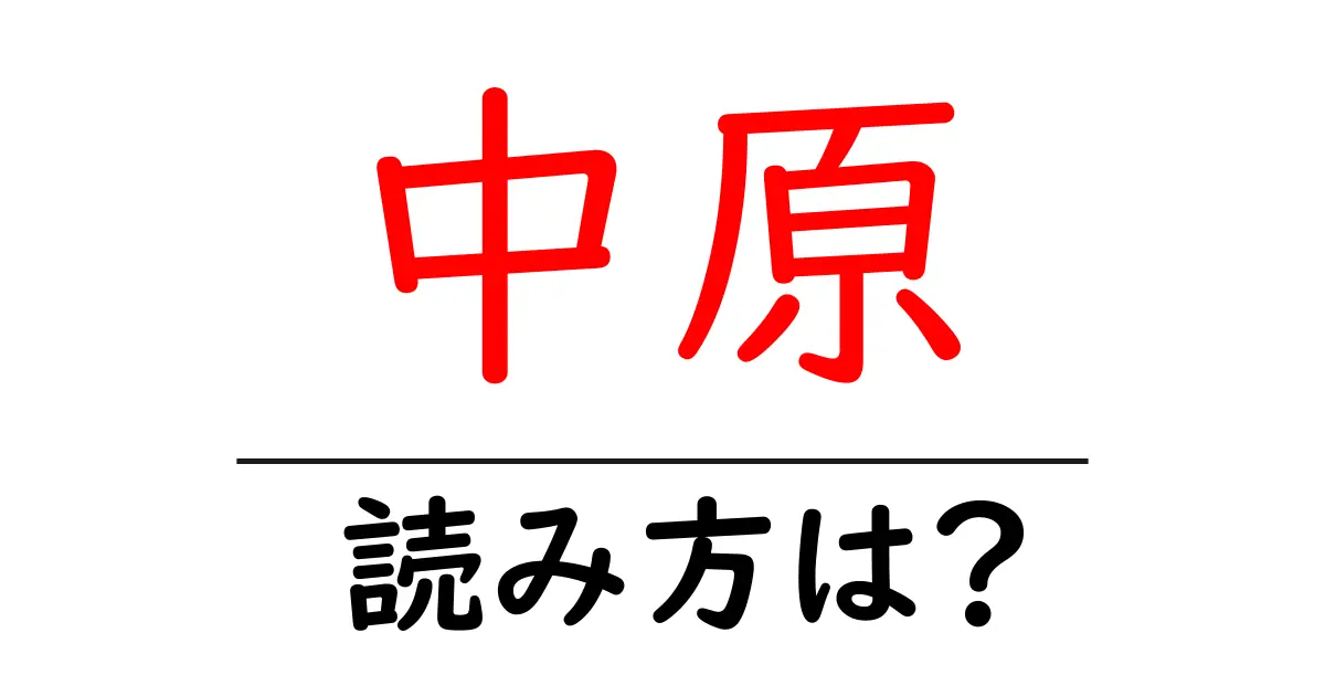 中原駅の読み方は?鉄道の駅名の読み方を解説