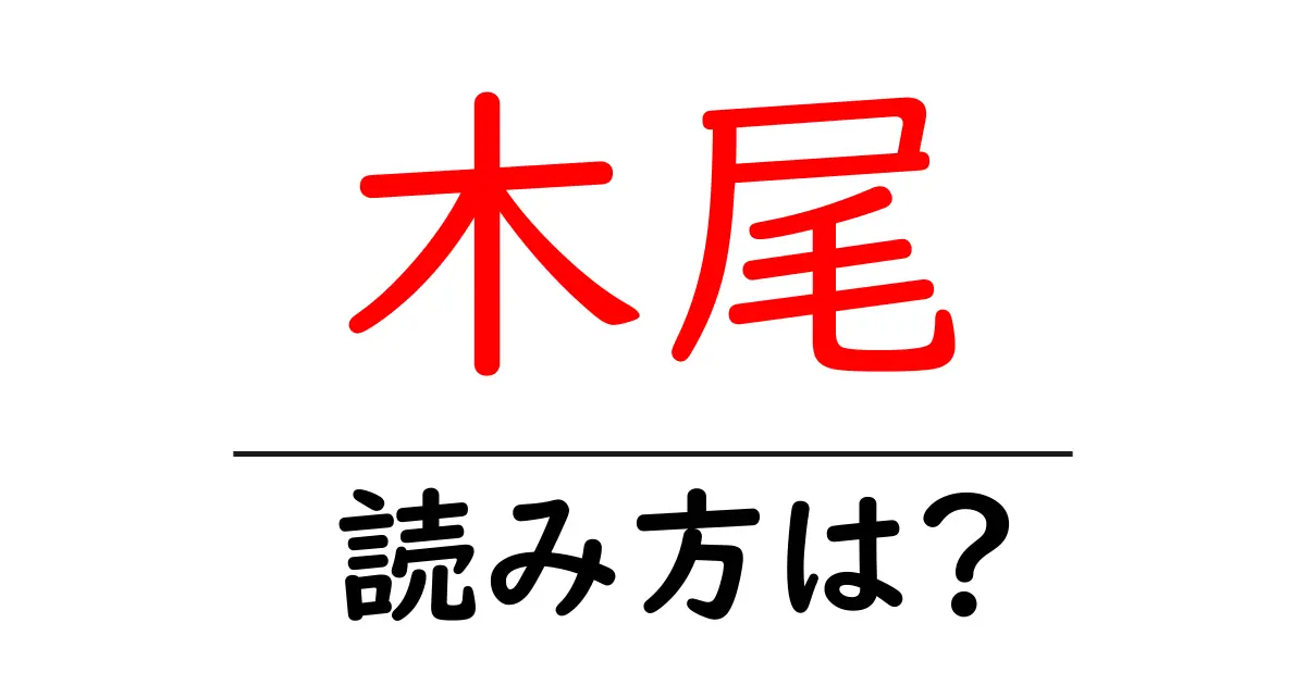木尾駅の読み方は?鉄道の駅名の読み方を解説