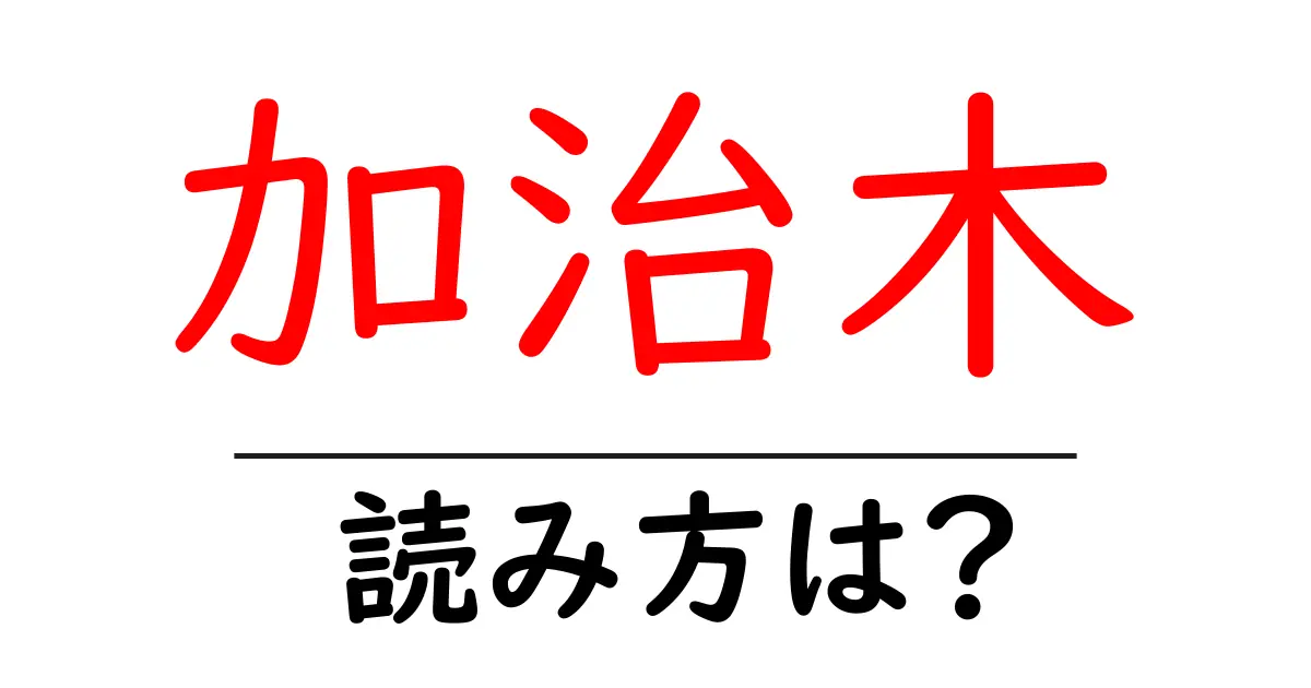 加治木駅の読み方は?鉄道の駅名の読み方を解説