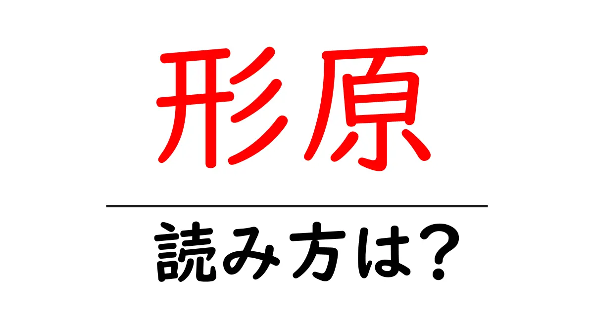 形原駅の読み方は？鉄道の駅名の読み方を解説