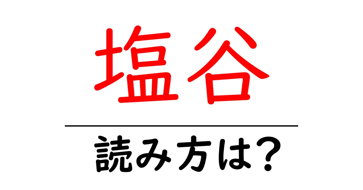 塩谷駅の読み方は?鉄道の駅名の読み方を解説