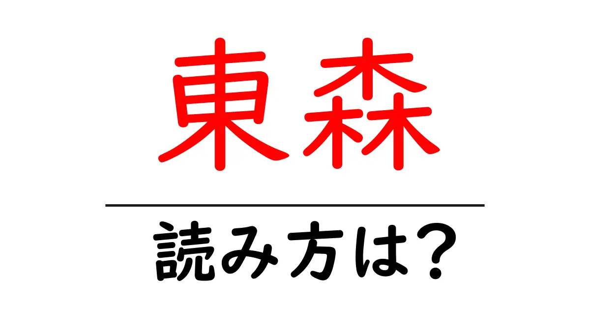 東森駅の読み方は?鉄道の駅名の読み方を解説