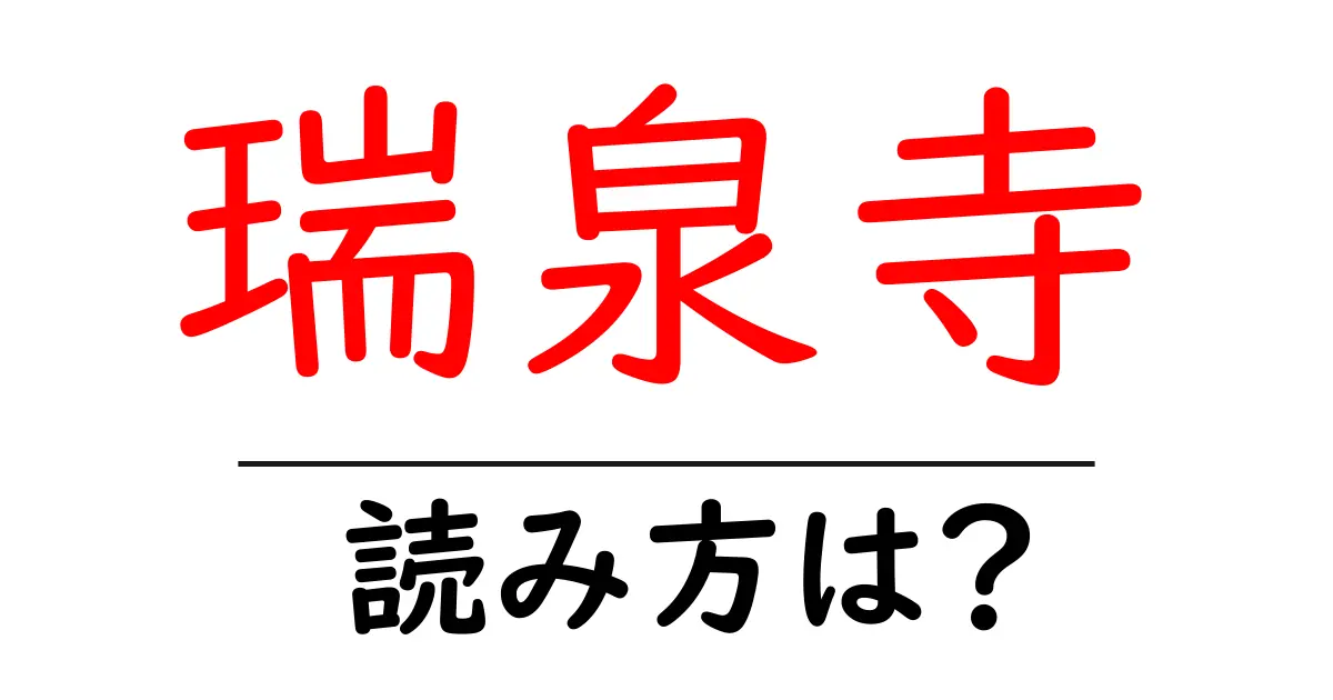 瑞泉寺の読み方は?神社・寺の読み方を解説