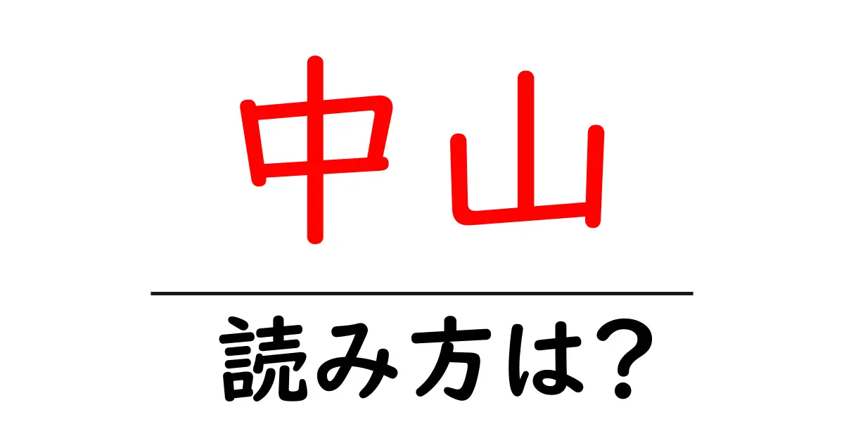 中山駅の読み方は?鉄道の駅名の読み方を解説