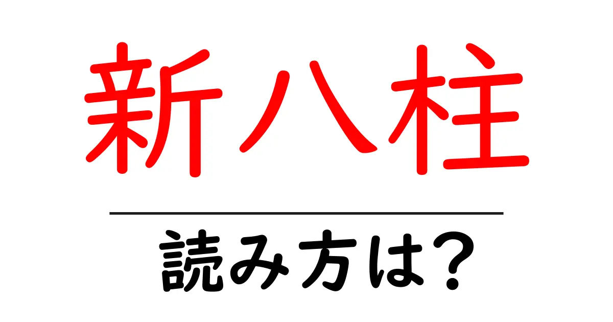新八柱駅の読み方は？鉄道の駅名の読み方を解説