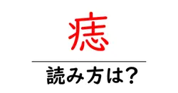 痣の読み方は？難読語の読みと意味を解説